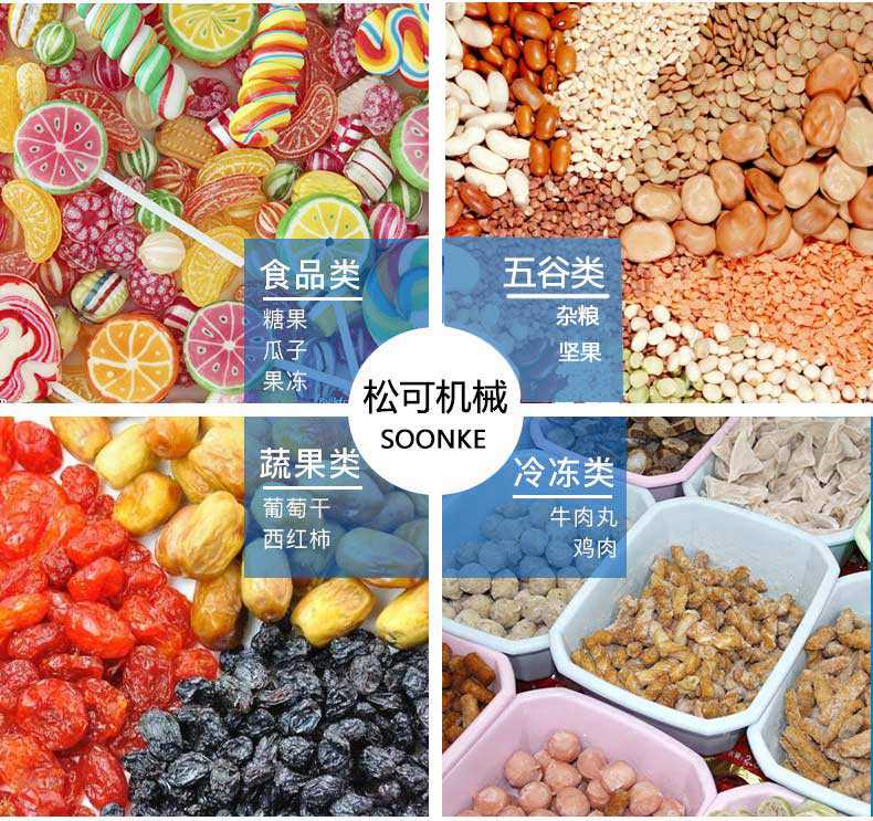 立式顆粒食品包裝機(jī) 五包半連包糖果包裝機(jī)適用于包裝顆粒類的物料，如糖果、蠶豆、花生、薯?xiàng)l、花生、瓜子、味精、玉米片等等顆粒狀、片狀的物料的包裝。