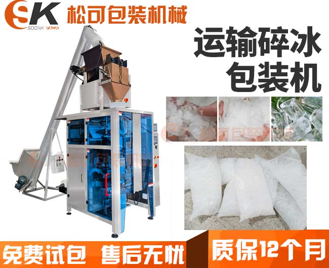  全自動3公斤衛(wèi)生碎冰塊稱重定量包裝機