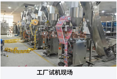 小袋洗衣粉自動包裝機工廠試機現(xiàn)場