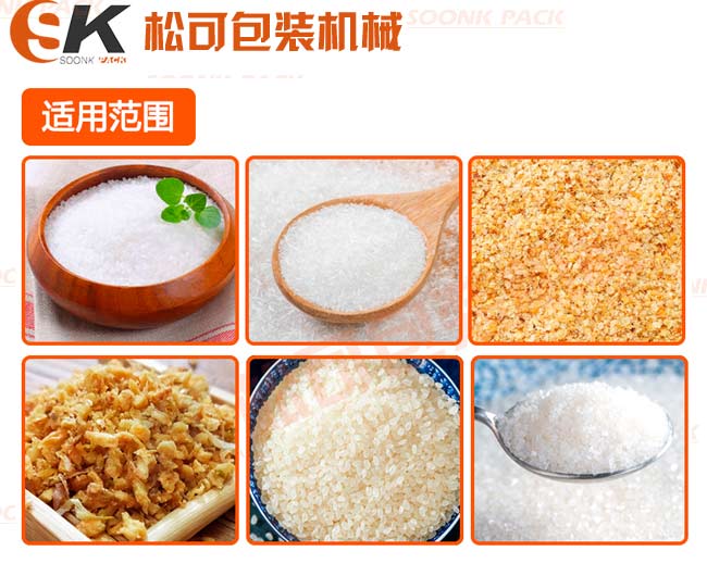 立式食鹽白糖味精小顆粒定量包裝機除了能白糖外還能包裝其他顆粒產(chǎn)品：五谷雜糧，味精，雞精，芝麻，膨化食品，堅果顆粒等等