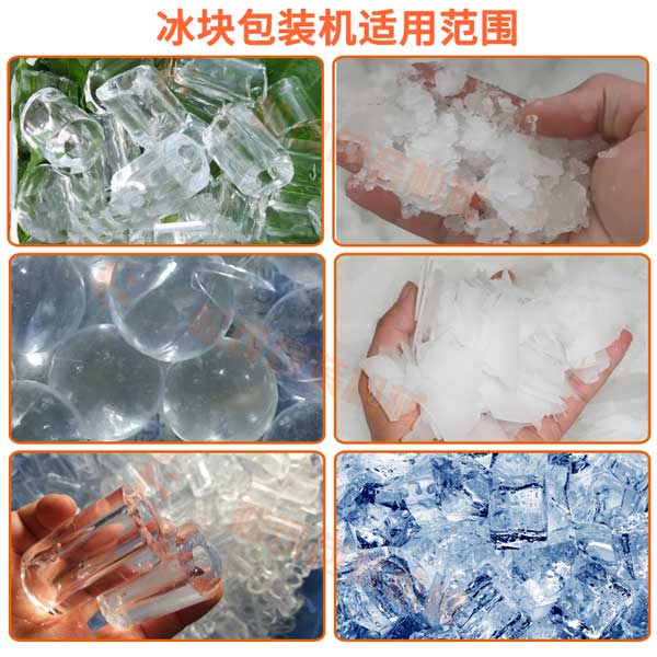 全自動(dòng)10kg管冰方冰塊袋裝包裝機(jī)可以包裝管冰，方冰，碎冰，片冰，tubeice ，cubeice